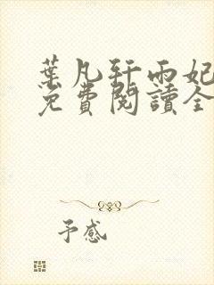 叶凡轩雨妃小说免费阅读全文下载