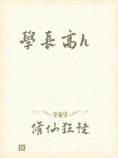 学长高h