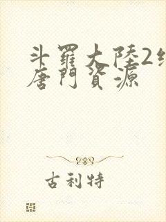 斗罗大陆2绝世唐门资源