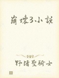 崩坏3小说