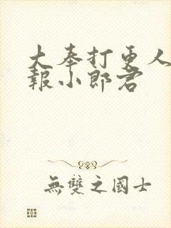 大奉打更人 卖报小郎君