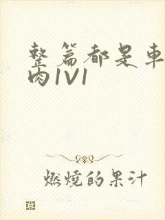 整篇都是车的多肉1V1