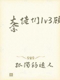 大佬们1v3顾念