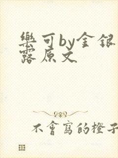 乐可by金银花露原文