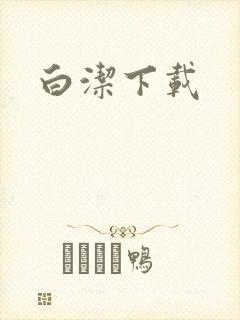白洁下载