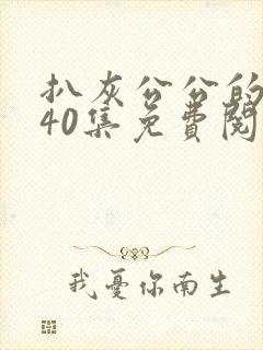 扒灰公公的小说40集免费阅读全文