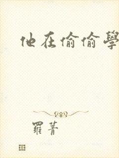 他在偷偷学习啦封面