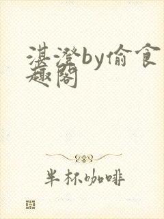 湛澄by偷食笔趣阁