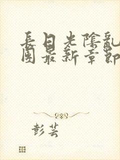 长日光阴乱作一团最新章节全文