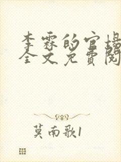 李霖的官场小说全文免费阅读