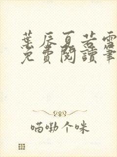 叶辰夏若雪全文免费阅读笔趣阁