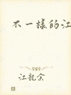不一样的江湖