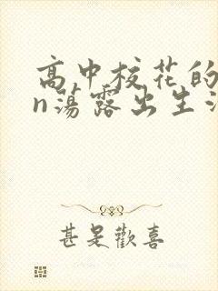 高中校花的yin荡露出生活