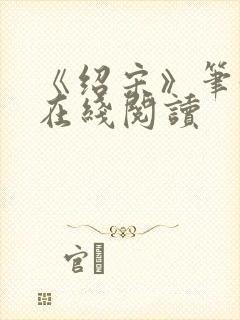 《绍宋》笔趣阁在线阅读