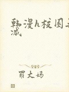 韩漫h校园无删减