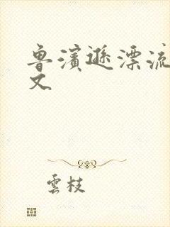 鲁滨逊漂流记全文