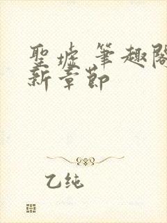 圣墟 笔趣阁最新章节封面