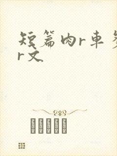 短篇肉r车多肉r文