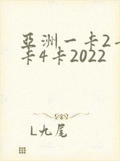 亚洲一卡2卡三卡4卡2022
