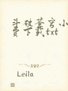 斗破苍穹小说免费下载txt