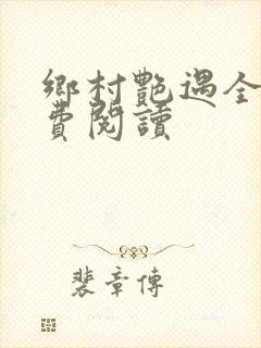 乡村艳遇全文免费阅读