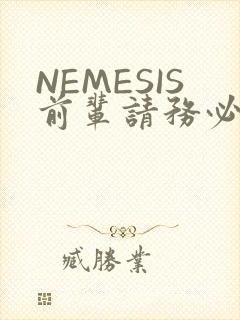 NEMESIS前辈请务必和我交往