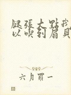 腿张大点我就可以吃到扇贝了