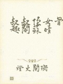 叔叔侄女骨科笔趣阁苏晴