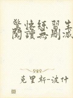 惊悚练习生全文阅读无删减封面