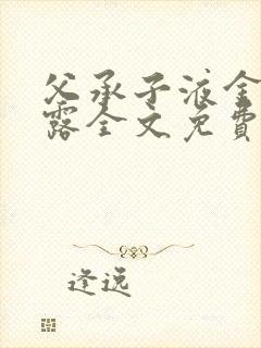 父承子液金银花露全文免费阅读笔趣阁