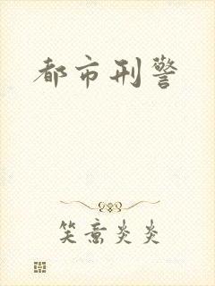都市刑警