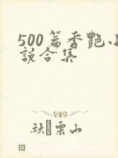 500篇香艳小说合集