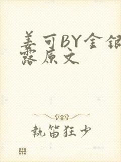 姜可BY金银花露原文封面