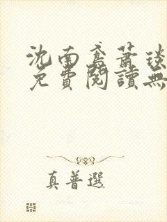 沈南鸢萧琰小说免费阅读无弹窗