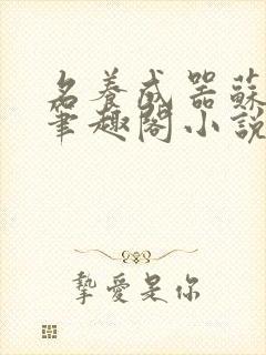 名养成器苏沫沫笔趣阁小说