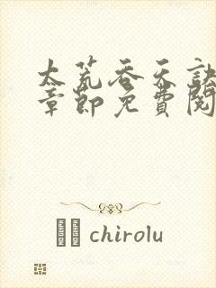 太荒吞天诀最新章节免费阅读