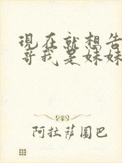 现在就想告诉哥哥我是妹妹封面