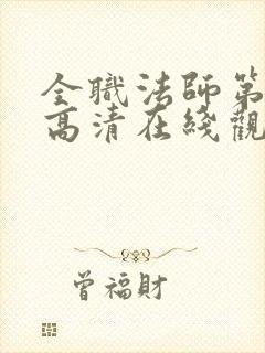 全职法师第6季高清在线观看