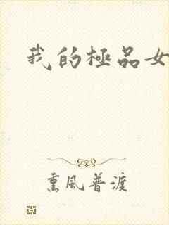 我的极品女老师