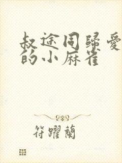 叔途同归爱吃糖的小麻雀