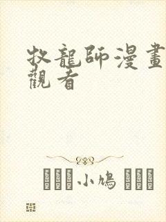 牧龙师漫画免费观看封面