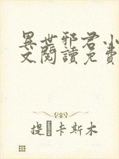 异世邪君小说全文阅读免费