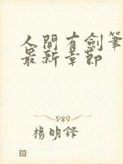 人间有剑笔趣阁最新章节