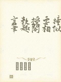 言教授要撞坏了笔趣阁相似的小说封面