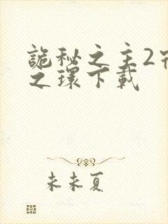 诡秘之主2宿命之环下载封面