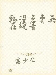 韩漫免费无删减在线看