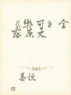 《乐可》金银花露原文封面