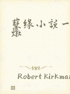 孽缘小说一家乱炖