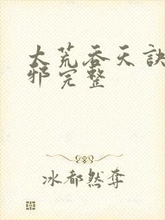 太荒吞天诀柳无邪完整