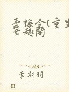 青梅令(重生)笔趣阁封面